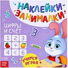 Книга с наклейками «Цифры и счёт»