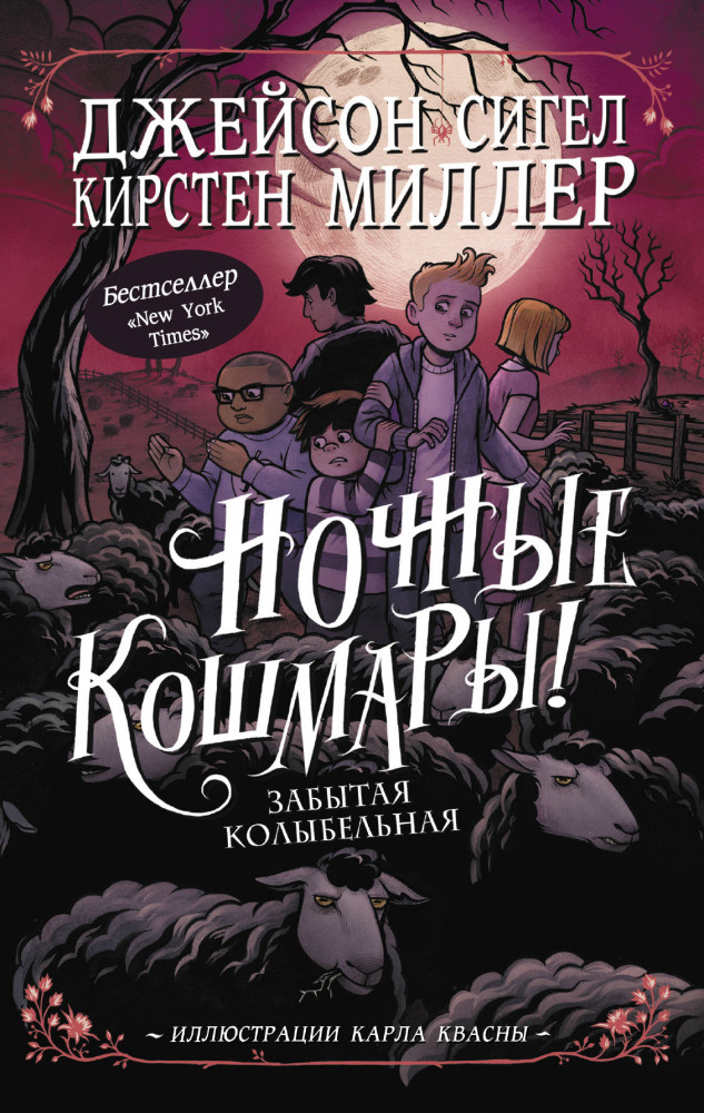 Джейсон Сигел: Ночные кошмары! Забытая колыбельная | Ночные кошмары!