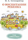 О воспитании ребенка: беседы и ответы на вопросы
