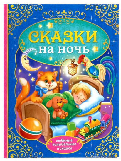 Сказки на ночь