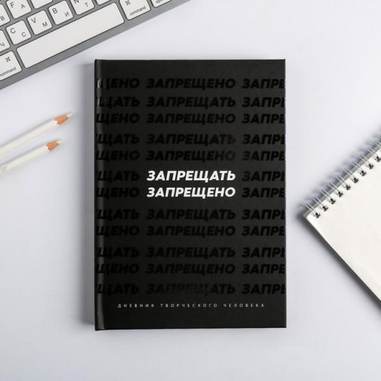 Ежедневник «Запрещать запрещено»