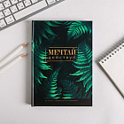 Ежедневник творческого человека «Мечтай действуй»