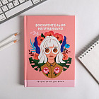 Ежедневник творческого человека «Восхитительно неправильно»