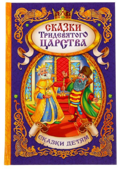 Сказки тридевятого царства