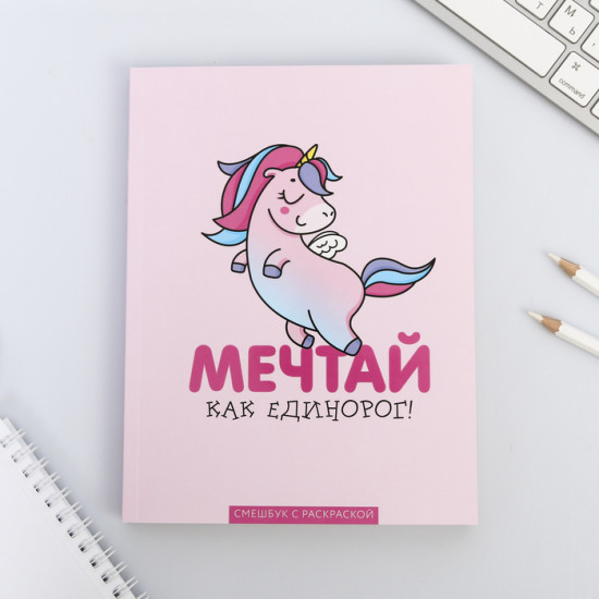 Смешбук «Мечтай как единорог»