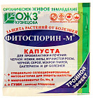 Биопрепарат от бактериальных и грибных болезней капусты «Фитоспорин-М»