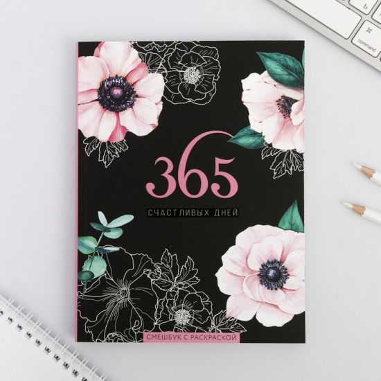 Смешбук «365 счастливых дней»