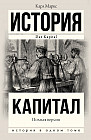 Капитал в одном томе. Полная версия