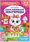 Книга маленькой мастерицы