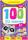 100 IQ задачек