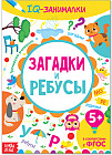 IQ занималки. Загадки и ребусы