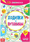 IQ занималки.  Ходилки и путаницы