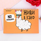 Скетчбук «Живи в кайф»