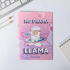 Блокнот «No Drama LLama»