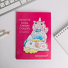 Блокнот «Просто будь самим собой»