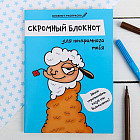 Блокнот «Скромный блокнот»