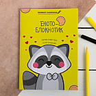 Блокнот «Енотоблокнот»
