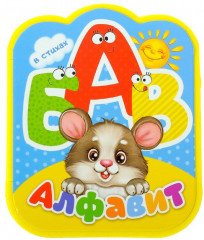 Алфавит в стихах
