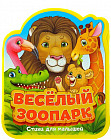Весёлый зоопарк