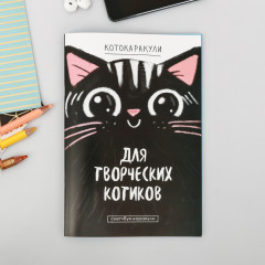 Скетчбук «Для творческих котиков»