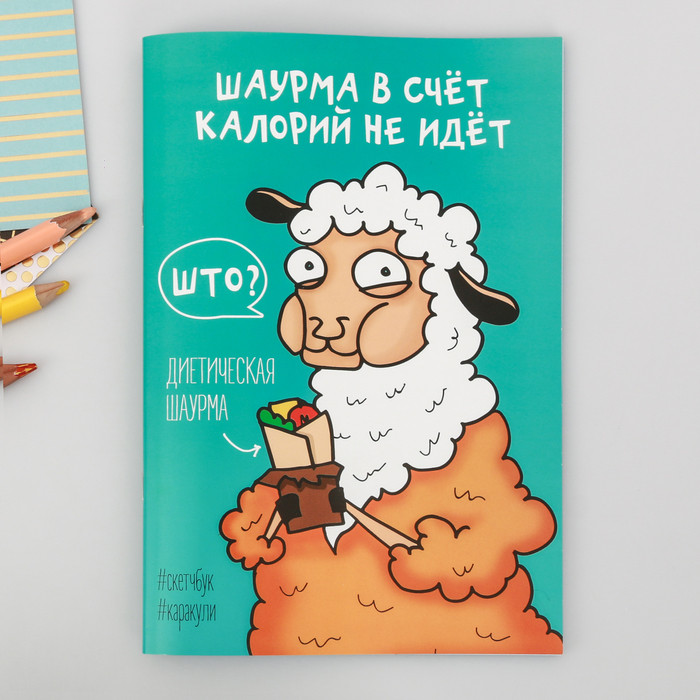 Скетчбук «Шаурма в счёт калорий не идёт» | ArtFox