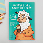 Скетчбук «Шаурма в счёт калорий не идёт»