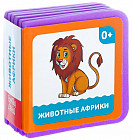 Книжка-кубик «Животные Африки»