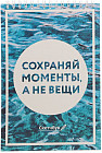 Скетчбук «Сохраняй моменты, а не вещи»