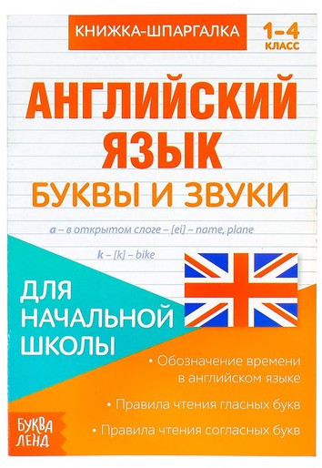 Книжка-шпаргалка «Буквы и звуки»