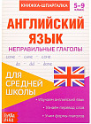 Книжка-шпаргалка «Неправильные глаголы»