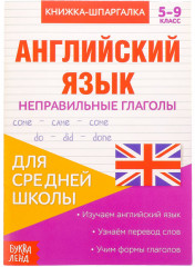 Книжка-шпаргалка «Неправильные глаголы»