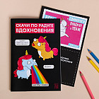 Скетчбук-комикс «Единороги»