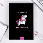 Скетчбук «Единороги вдохновляют»