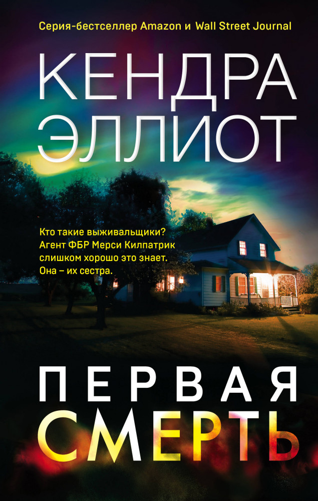 Первая смерть | Мёрси Килпатрик. Бестселлеры Кендры Эллиот