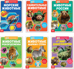 Мини-энциклопедии «Мир животных»
