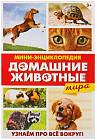 Мини-энциклопедия «Домашние животные мира»