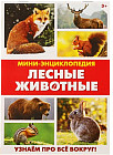 Мини-энциклопедия «Лесные животные»