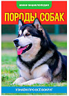 Мини-энциклопедия «Породы собак»