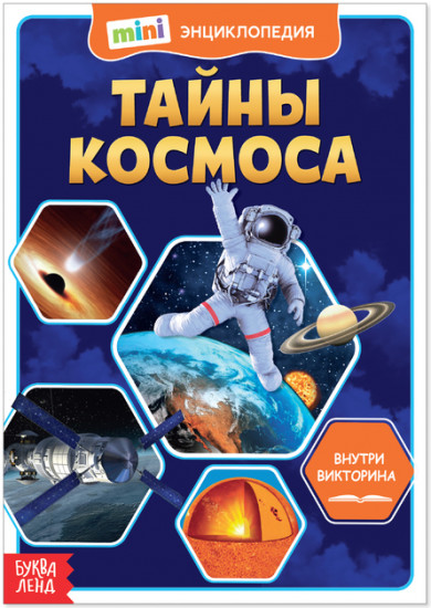 Мини-энциклопедия «Тайны космоса»