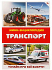 Мини-энциклопедия «Транспорт»