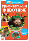 Мини-энциклопедия «Удивительные животные»