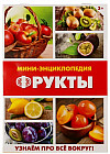 Мини-энциклопедия «Фрукты»