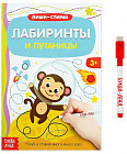Пиши-стирай. Лабиринты и путаницы