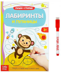Пиши-стирай. Лабиринты и путаницы