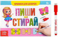 Пиши-стирай. Прописи для девочек
