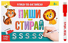 Пиши-стирай. Я пишу по-английски