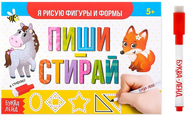 Пиши-стирай. Я рисую фигуры и формы | Рисуем и стираем
