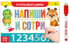Пиши-стирай. Я учусь писать цифры