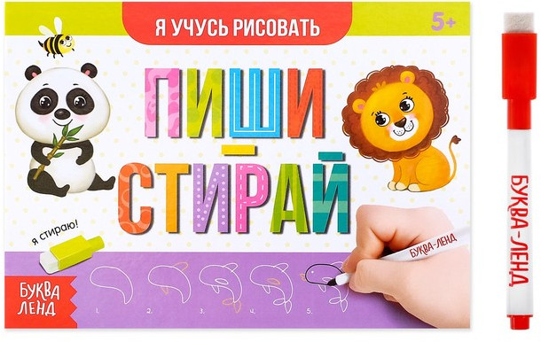 Пиши-стирай. Я учусь рисовать | Рисуем и стираем