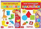 Многоразовые наклейки «Изучаем формы и цвета»